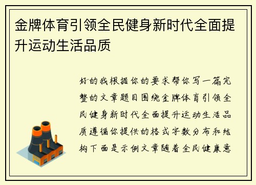 金牌体育引领全民健身新时代全面提升运动生活品质