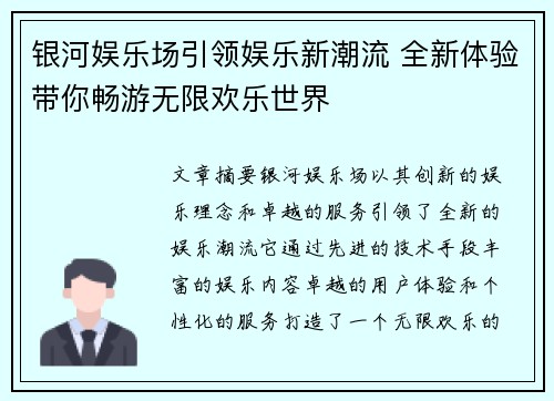 银河娱乐场引领娱乐新潮流 全新体验带你畅游无限欢乐世界