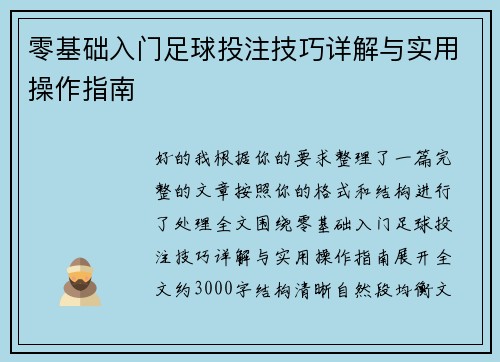 零基础入门足球投注技巧详解与实用操作指南