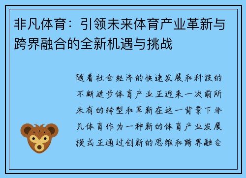 非凡体育：引领未来体育产业革新与跨界融合的全新机遇与挑战