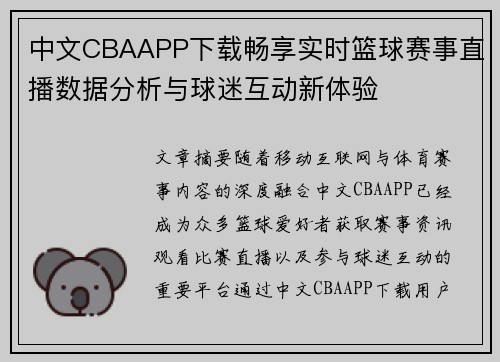 中文CBAAPP下载畅享实时篮球赛事直播数据分析与球迷互动新体验