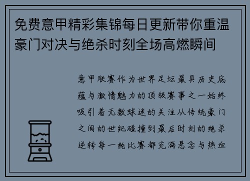 免费意甲精彩集锦每日更新带你重温豪门对决与绝杀时刻全场高燃瞬间
