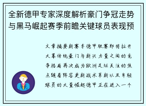 全新德甲专家深度解析豪门争冠走势与黑马崛起赛季前瞻关键球员表现预测