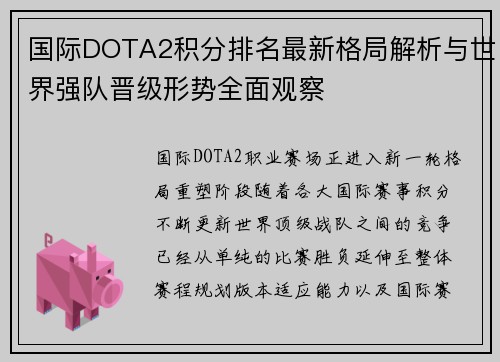 国际DOTA2积分排名最新格局解析与世界强队晋级形势全面观察 国际DOTA2积分排名最新格局解析与世界强队晋级形势全面观察