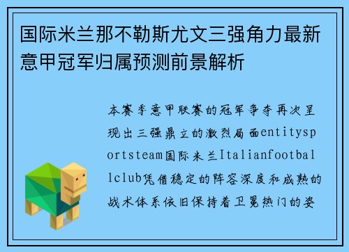 国际米兰那不勒斯尤文三强角力最新意甲冠军归属预测前景解析
