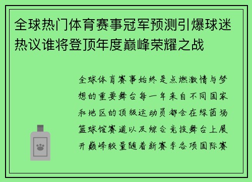 全球热门体育赛事冠军预测引爆球迷热议谁将登顶年度巅峰荣耀之战