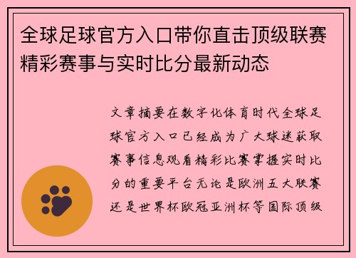全球足球官方入口带你直击顶级联赛精彩赛事与实时比分最新动态 全球足球官方入口带你直击顶级联赛精彩赛事与实时比分最新动态