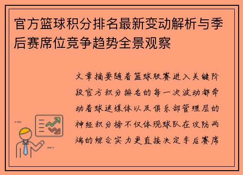 官方篮球积分排名最新变动解析与季后赛席位竞争趋势全景观察 官方篮球积分排名最新变动解析与季后赛席位竞争趋势全景观察