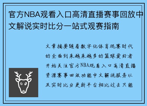 官方NBA观看入口高清直播赛事回放中文解说实时比分一站式观赛指南