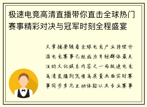 极速电竞高清直播带你直击全球热门赛事精彩对决与冠军时刻全程盛宴 极速电竞高清直播带你直击全球热门赛事精彩对决与冠军时刻全程盛宴