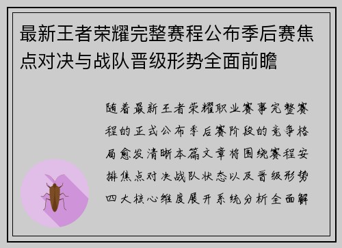 最新王者荣耀完整赛程公布季后赛焦点对决与战队晋级形势全面前瞻