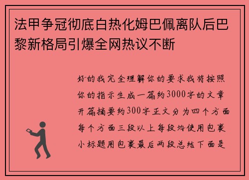 法甲争冠彻底白热化姆巴佩离队后巴黎新格局引爆全网热议不断