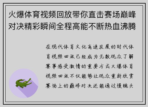 火爆体育视频回放带你直击赛场巅峰对决精彩瞬间全程高能不断热血沸腾