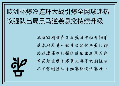 欧洲杯爆冷连环大战引爆全网球迷热议强队出局黑马逆袭悬念持续升级 欧洲杯爆冷连环大战引爆全网球迷热议强队出局黑马逆袭悬念持续升级