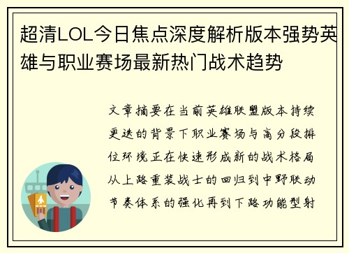 超清LOL今日焦点深度解析版本强势英雄与职业赛场最新热门战术趋势