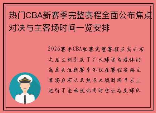 热门CBA新赛季完整赛程全面公布焦点对决与主客场时间一览安排 热门CBA新赛季完整赛程全面公布焦点对决与主客场时间一览安排