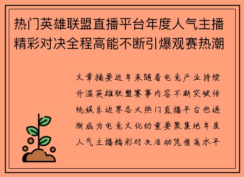 热门英雄联盟直播平台年度人气主播精彩对决全程高能不断引爆观赛热潮