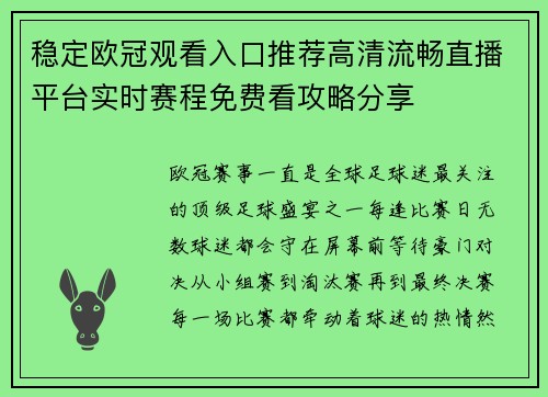 稳定欧冠观看入口推荐高清流畅直播平台实时赛程免费看攻略分享 稳定欧冠观看入口推荐高清流畅直播平台实时赛程免费看攻略分享