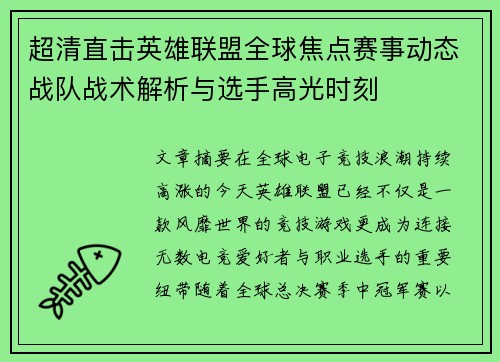 超清直击英雄联盟全球焦点赛事动态战队战术解析与选手高光时刻