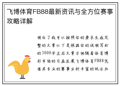 飞博体育FB88最新资讯与全方位赛事攻略详解