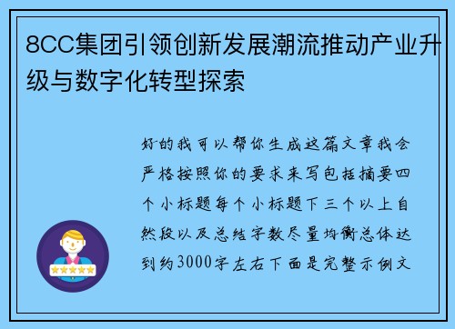 8CC集团引领创新发展潮流推动产业升级与数字化转型探索