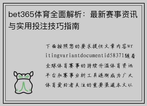 bet365体育全面解析：最新赛事资讯与实用投注技巧指南