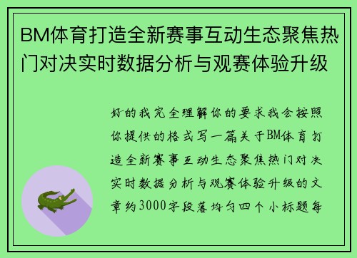 BM体育打造全新赛事互动生态聚焦热门对决实时数据分析与观赛体验升级