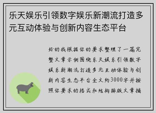 乐天娱乐引领数字娱乐新潮流打造多元互动体验与创新内容生态平台