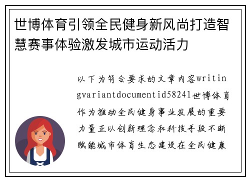 世博体育引领全民健身新风尚打造智慧赛事体验激发城市运动活力