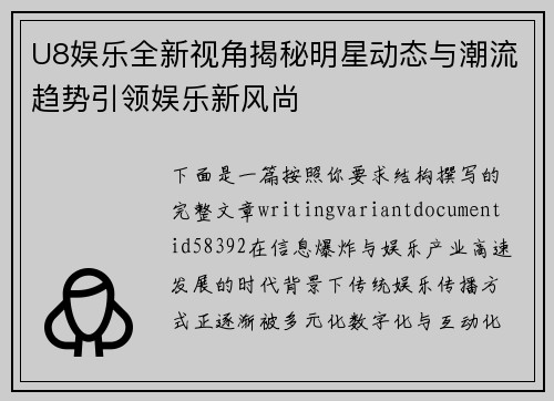 U8娱乐全新视角揭秘明星动态与潮流趋势引领娱乐新风尚