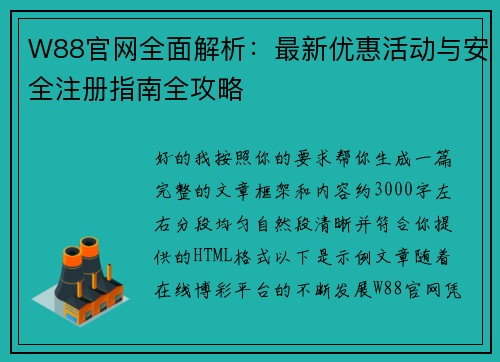 W88官网全面解析:最新优惠活动与安全注册指南全攻略 W88官网全面解析:最新优惠活动与安全注册指南全攻略