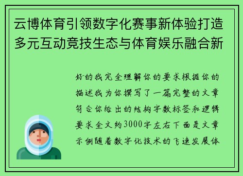 云博体育引领数字化赛事新体验打造多元互动竞技生态与体育娱乐融合新格局