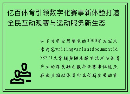亿百体育引领数字化赛事新体验打造全民互动观赛与运动服务新生态 亿百体育引领数字化赛事新体验打造全民互动观赛与运动服务新生态
