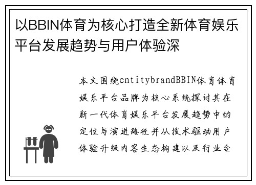 以BBIN体育为核心打造全新体育娱乐平台发展趋势与用户体验深
