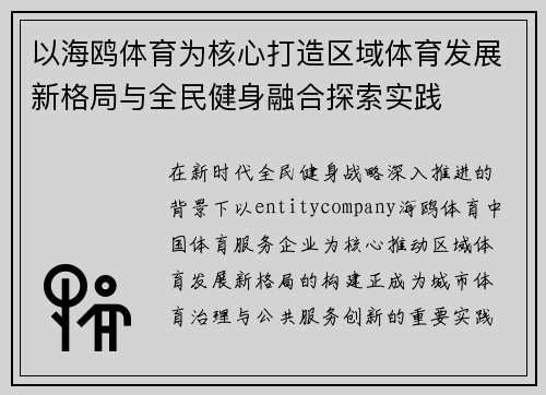 以海鸥体育为核心打造区域体育发展新格局与全民健身融合探索实践