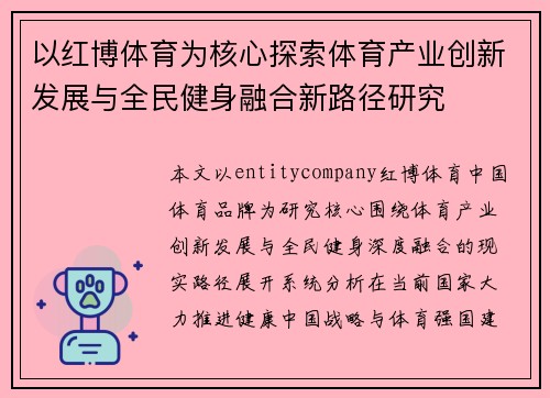 以红博体育为核心探索体育产业创新发展与全民健身融合新路径研究
