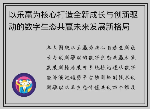 以乐赢为核心打造全新成长与创新驱动的数字生态共赢未来发展新格局