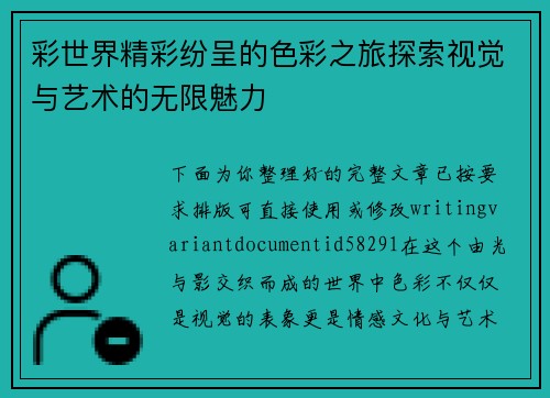 彩世界精彩纷呈的色彩之旅探索视觉与艺术的无限魅力