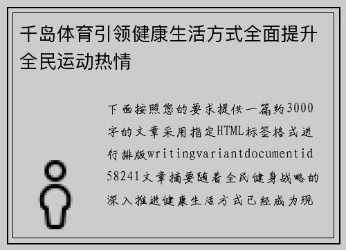 千岛体育引领健康生活方式全面提升全民运动热情
