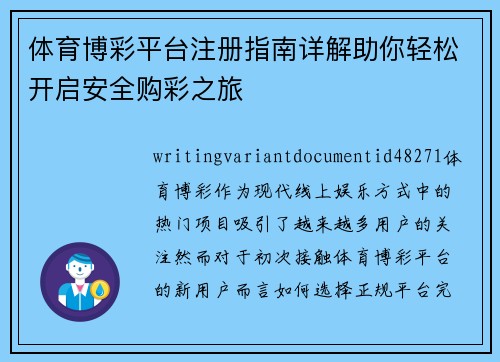 体育博彩平台注册指南详解助你轻松开启安全购彩之旅 体育博彩平台注册指南详解助你轻松开启安全购彩之旅