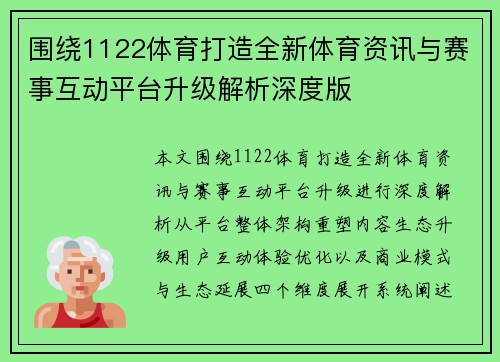 围绕1122体育打造全新体育资讯与赛事互动平台升级解析深度版 围绕1122体育打造全新体育资讯与赛事互动平台升级解析深度版