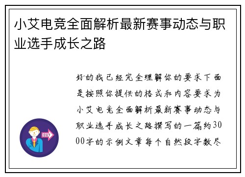 小艾电竞全面解析最新赛事动态与职业选手成长之路