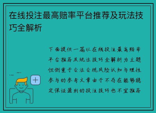 在线投注最高赔率平台推荐及玩法技巧全解析