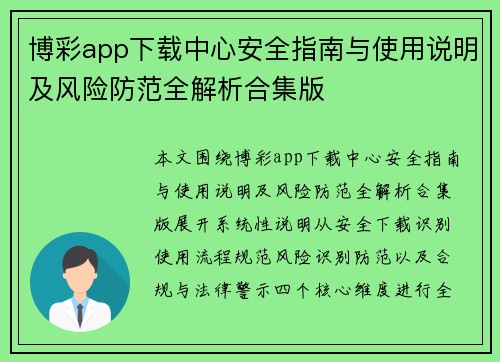 博彩app下载中心安全指南与使用说明及风险防范全解析合集版