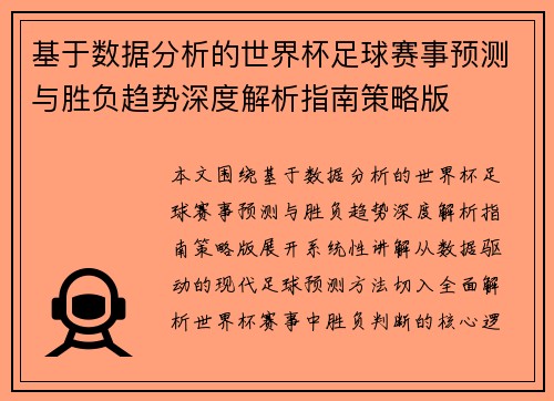 基于数据分析的世界杯足球赛事预测与胜负趋势深度解析指南策略版