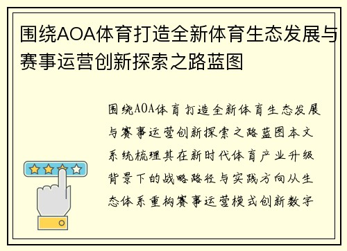 围绕AOA体育打造全新体育生态发展与赛事运营创新探索之路蓝图