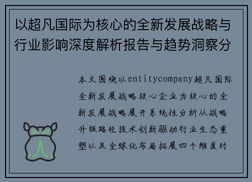 以超凡国际为核心的全新发展战略与行业影响深度解析报告与趋势洞察分析