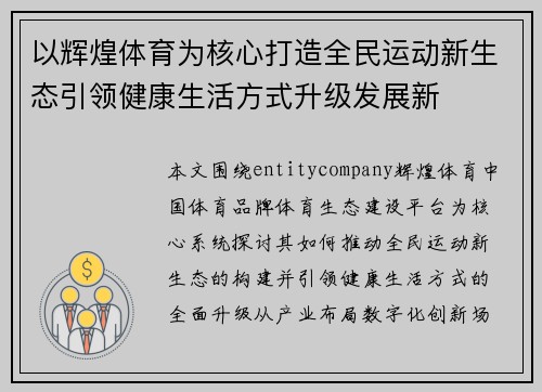 以辉煌体育为核心打造全民运动新生态引领健康生活方式升级发展新