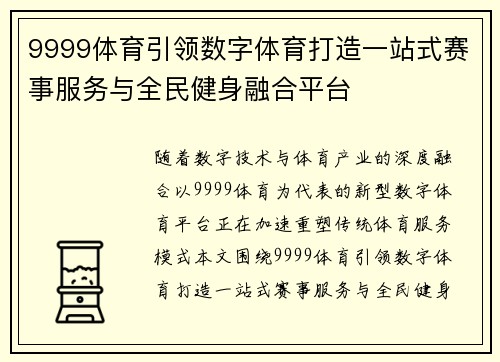 9999体育引领数字体育打造一站式赛事服务与全民健身融合平台 9999体育引领数字体育打造一站式赛事服务与全民健身融合平台