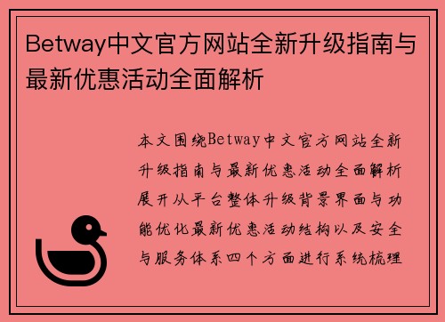 Betway中文官方网站全新升级指南与最新优惠活动全面解析 Betway中文官方网站全新升级指南与最新优惠活动全面解析